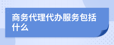 商务代理代办服务的全面解析