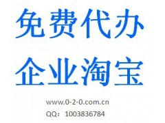 专业淘宝企业店铺代理入驻服务 8年经验助您轻松开店